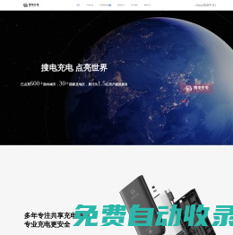 共享充電寶招商加盟-充電寶租賃合作-搜電充電