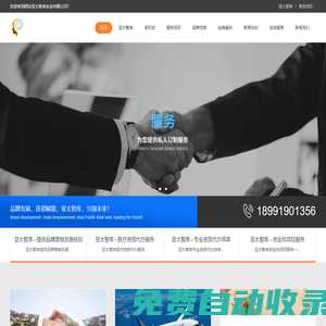 亞太智庫 - 新時代品牌連鎖賦能機(jī)構(gòu)