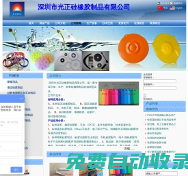 深圳市光正硅橡膠制品主要生產：A、各種液態硅橡膠制品。   B、固態混煉膠制品。  C、各種天然、耐油、耐酸堿橡膠制品。歡迎來電來函洽談！