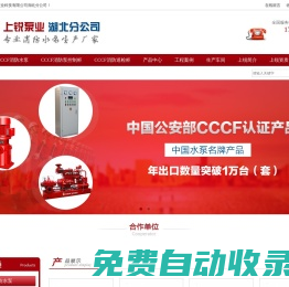 湖北武漢消防水泵/消防泵控制柜/消防巡檢柜/風機控制箱/CCCF消防水泵/CCCF消防泵控制柜/CCCF消防巡檢柜-上海上銳泵業科技有限公司湖北分公司