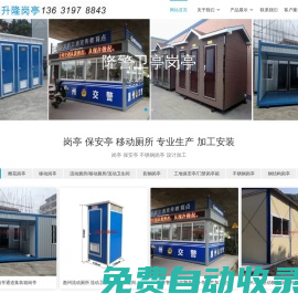 惠州市升隆崗亭保安亭崗亭保安亭移動廁所制造廠 - 崗亭,保安亭,流動廁所,不銹鋼崗亭,移動廁所,治安亭,收費亭,二手活動板房,舊板房回收,二手板房回收