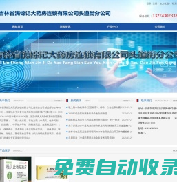 吉林省滿錦記大藥房連鎖有限公司頭道街分公司