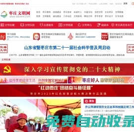 【棗莊文明網】 - 創建全國文明城市，打造自然生態宜居宜業新棗莊！