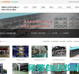 武漢立體車庫公司-機械車位-立體停車設備-智能車庫-德盛利武漢辦