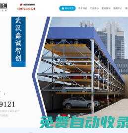 武漢立體車庫租賃-湖北機械車位租賃-二手停車設備回收【鑫誠智創停車】_武漢鑫誠智創停車設備有限公司_www.xczcparking.com