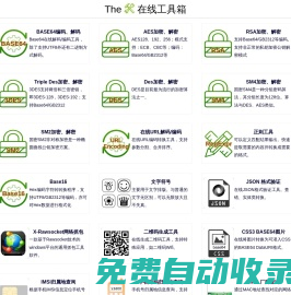 The-X 在線工具箱 Base64 解碼 AES RAS 解碼 加密