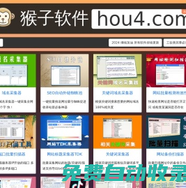 猴子軟件【官網】hou4.com