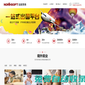 【北軟勞務(wù)】-海外勞務(wù)中介|國外勞務(wù)中介公司|正規(guī)勞務(wù)對外中介公司|辦理境外勞務(wù)中介|國外打工中介公司| 對外工作中介機構(gòu)