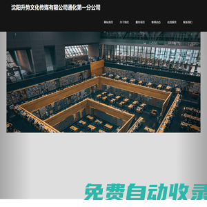 沈陽升勢文化傳媒有限公司通化第一分公司