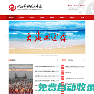 北海藝術設計學院