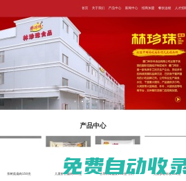 廈門林珍珠食品有限公司官網(wǎng)廈門林珍珠食品有限公司官網(wǎng)