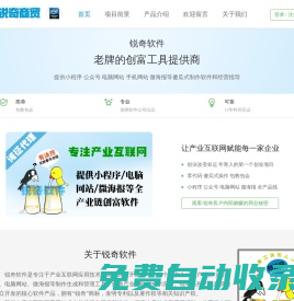 銳奇商貿版;洽談易 銳奇軟件-提供微信小程序|微信公眾號|微海報|電腦網站等傻瓜式制作軟件