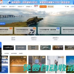 720云VR全景官網-3DVR全景拍攝制作軟件平臺