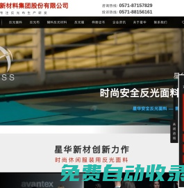 浙江星華新材料集團股份有限公司 — 反光背心,反光布,反光材料,阻燃反光布,反光熱貼