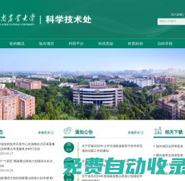 湖南農業大學科學技術處/新農村發展研究院