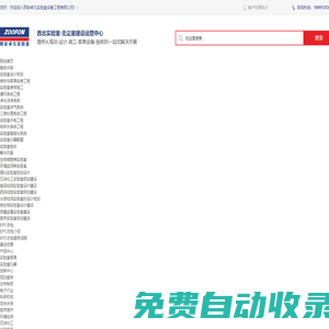 實驗室建設(shè)-規(guī)劃設(shè)計-改造-裝修施工-家具實驗儀器設(shè)備配套一站式服務(wù)-西安卓凡實驗室設(shè)備工程有限公司
