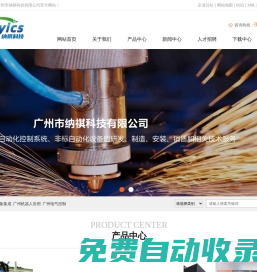 廣州設備集成_廣州機器人應用_廣州電氣控制-廣州市納祺科技有限公司官方網站