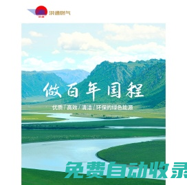 新疆洪通燃氣股份有限公司