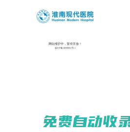 淮南醫(yī)院【醫(yī)保定點】淮南現(xiàn)代醫(yī)院【官網(wǎng)】