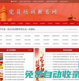 黨員教育培訓專題培訓班,黨員教育培訓課程計劃安排表,基層黨員教育培訓內容,黨員教育培訓工作方案,如何開展黨員教育培訓,黨員教育培訓材料,黨員紅色教育基地培訓課程方案,黨員培訓課程方案有哪些？—黨員培訓教育-官方網站