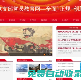 黨支部黨員培訓_黨支部書記培訓班_黨支部黨員教育培訓計劃_黨支部黨員外出培訓方案_黨支部黨建培訓—黨支部黨員教育網