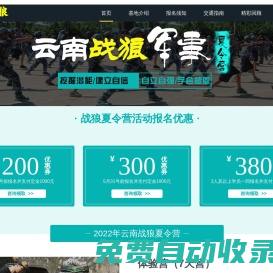 昆明夏令營(yíng)_昆明戰(zhàn)狼軍事夏令營(yíng)_昆明中小學(xué)夏令營(yíng)火熱報(bào)名中_云南戰(zhàn)狼夏令營(yíng)官網(wǎng)