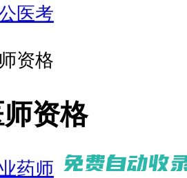 醫師資格考試培訓_醫師資格考試輔導中心_執業藥師考試培訓_衛生職稱培訓_護士資格_中公醫考網