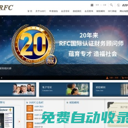 RFC - 國際認證財務顧問師-IARFC協會大中華區官網