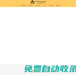江西省安迪會展服務有限公司