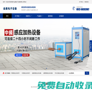 高頻機,高頻加熱機,高頻爐,高頻焊機,高頻淬火機,感應加熱設備-張家港市金鹿電子設備有限公司