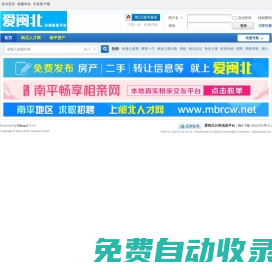 愛閩北分類信息平臺,免費發布南平地區各縣市便民信息 -  Powered by Discuz!