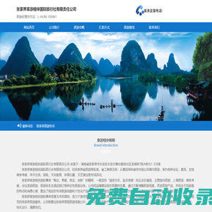 總社官方網站-張家界享游相伴國際旅行社有限責任公司
