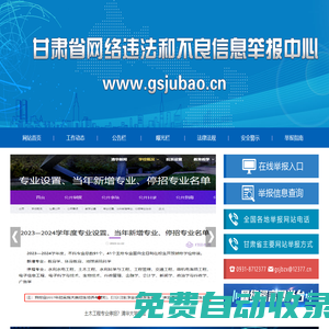 甘肅省網絡違法和不良信息舉報中心