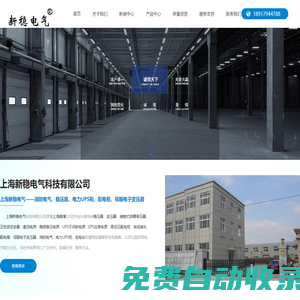 伺服電子變壓器，無觸點穩壓器，電力UPS柜，配電柜，上海新穩電氣科技有限公司