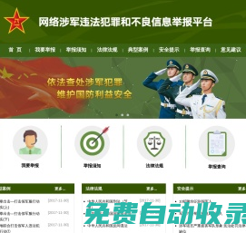 網絡涉軍違法犯罪和不良信息舉報平臺