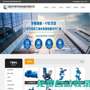 石家莊宇泉環保設備股份有限公司