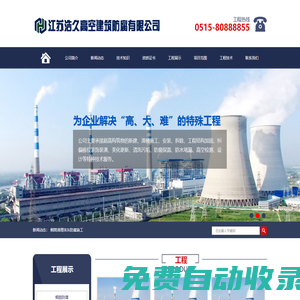 煙囪檢測鑒定,爐架防腐,儲罐防腐,網架防腐,鐵塔防腐,電視塔防腐,門機防腐,港機防腐,彩鋼瓦防腐,高塔防腐,高空防腐,煙囪防腐,廠房防腐-江蘇浩久高空建筑防腐有限公司