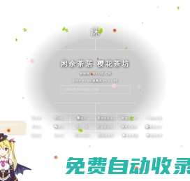 櫻花亭居