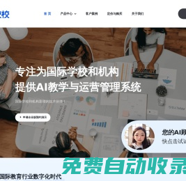 校校 — 國際教育AI教學(xué)與運(yùn)營系統(tǒng)