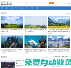 月下門網_旅游,戶外,自駕游,自助游,公司旅游,旅游線路,旅游攻略