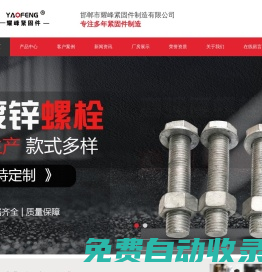 高強度螺栓_熱鍍鋅螺栓_螺母_緊固件制造-邯鄲市耀峰緊固件制造有限公司
