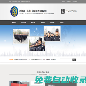 北京保安公司-安全保衛-專業保安服務-臨勤保安服務