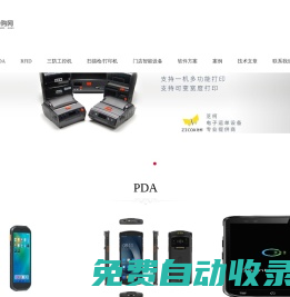 PDA導購網(最專業的手持終端選型咨詢服務，RFID手持機，安卓數據采集器，RFID固定讀寫器二次開發技術支持)-專業免費的PDA選型咨詢，最優質的產品，最專業的服務