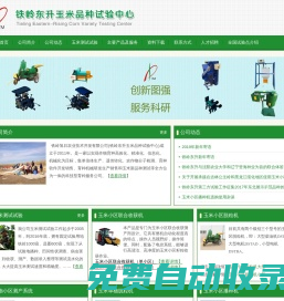 鐵嶺東升玉米品種試驗中心