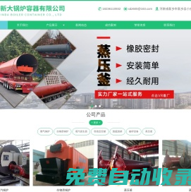 天然氣鍋爐-空氣罐-生物質(zhì)鍋爐-蒸壓釜-天燃?xì)庹羝仩t-砂石線設(shè)備-新鄉(xiāng)市佰鑫環(huán)保設(shè)備有限公司