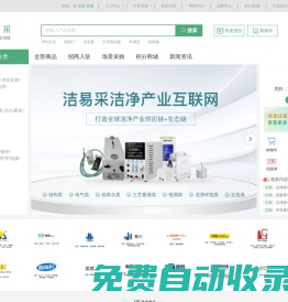 潔易采-潔凈行業一站式采購服務平臺