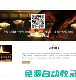 小燭光-正規、專業的網上祭掃(云祭掃)平臺,云祭掃入口