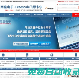 Freescale代理商-飛思卡爾公司授權(quán)國內(nèi)Freescale代理商