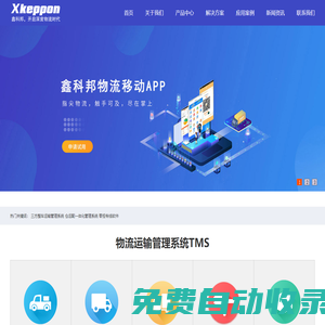 物流管理軟件_TMS_三方倉儲配送軟件_WMS_零擔運輸系統_三方運輸系統_廣州鑫科邦軟件科技有限公司