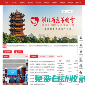 湖北省慈善總會(huì)門戶網(wǎng)站